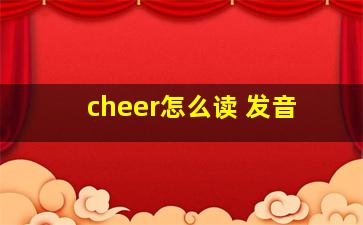 cheer怎么读 发音